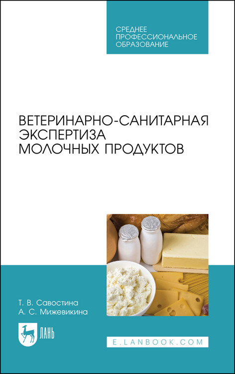 

Ветеринарно-санитарная экспертиза молочных продуктов. Учебное пособие для СПО