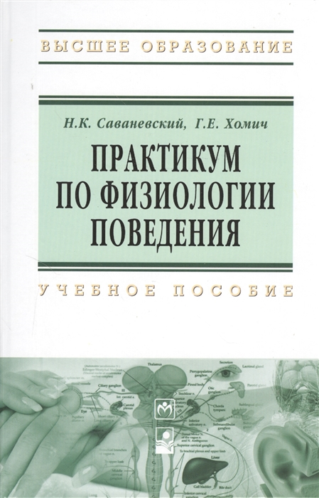 

Практикум по физиологии поведения (1211561)