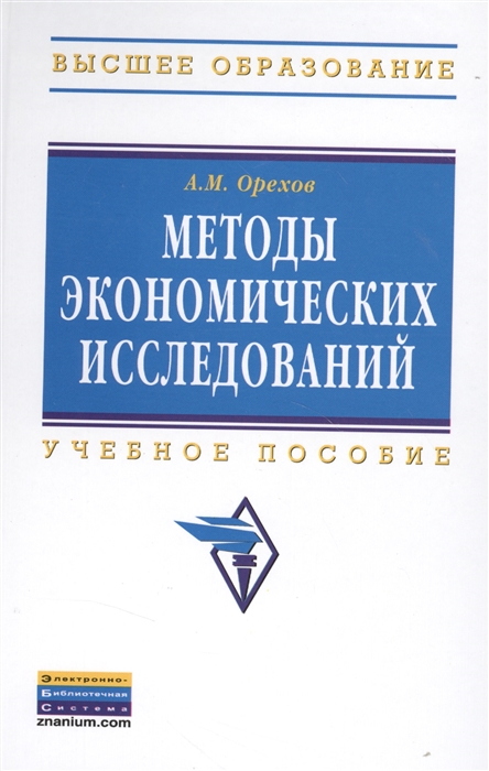 

Методы экономических исследований: Учебное пособие. 2-e изд. Орехов А.М.