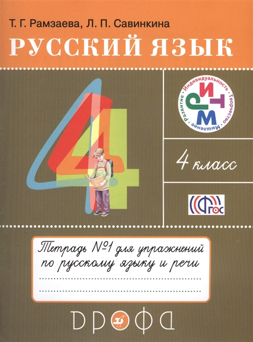 

Русский язык. Тетрадь для упражнений по русскому языку и речи. 4 класс. В 2-х частях. Часть 1 (656002)