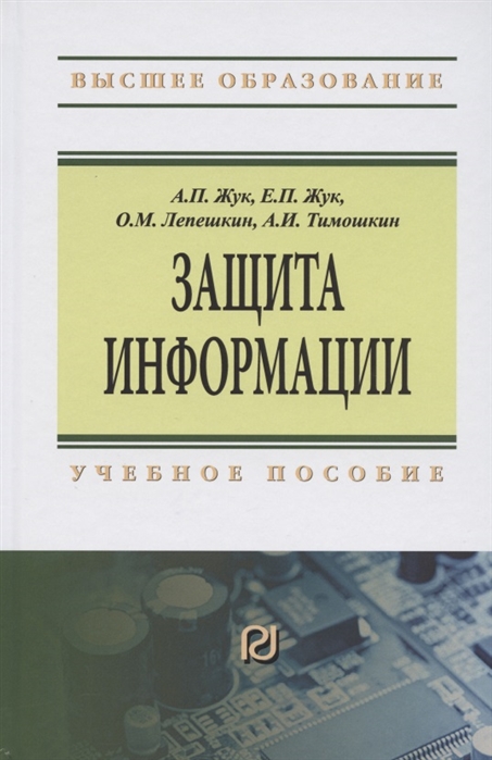 

Защита информации. Учебное пособие (1725233)