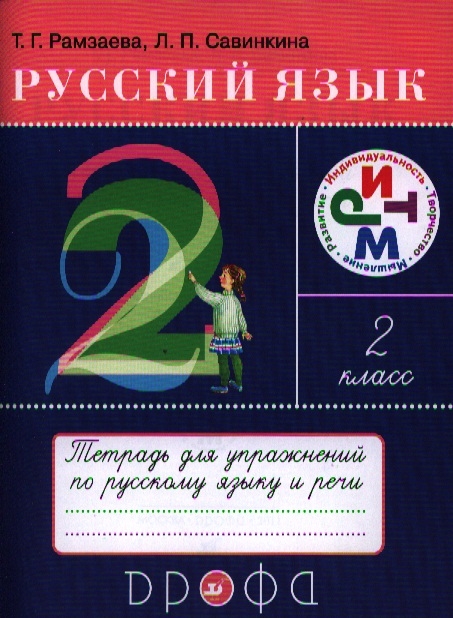 

Русский язык. 2 класс. Тетрадь для упражнений по русскому языку и речи (656747)