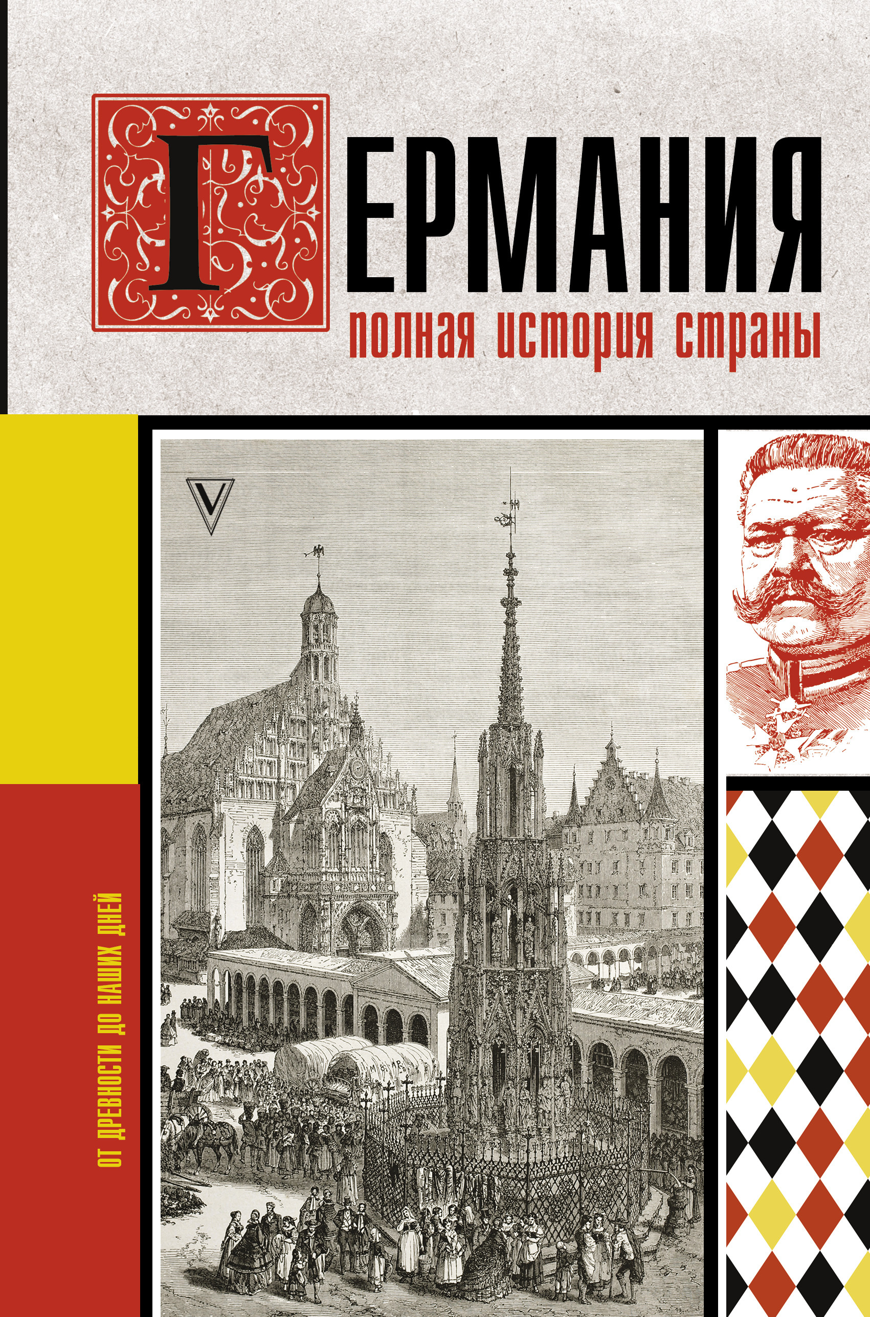 

Германия. Полная история страны