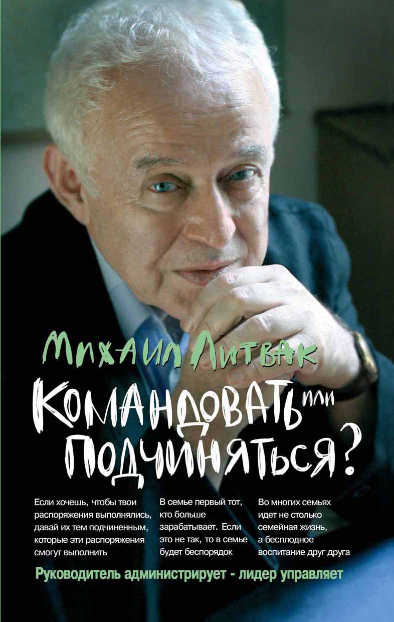 

Командовать или подчиняться Психология управления (1771094)