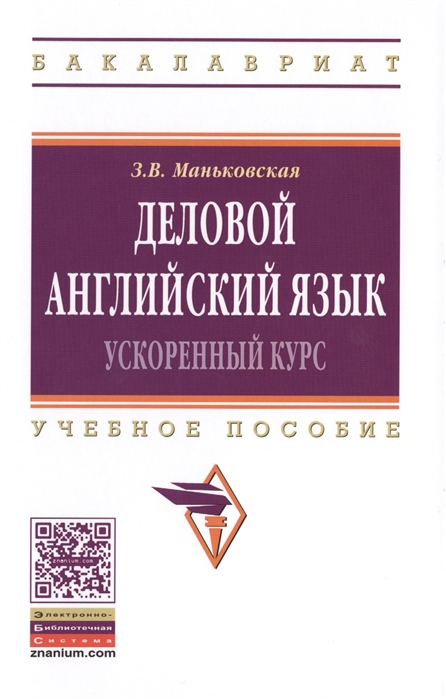 

Деловой английский язык. Ускоренный курс. Учебное пособие