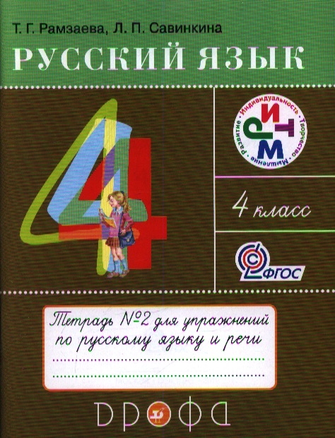 

Русский язык. Тетрадь для упражнений по русскому языку и речи. 4 класс. В 2-х частях. Часть 2 (654064)