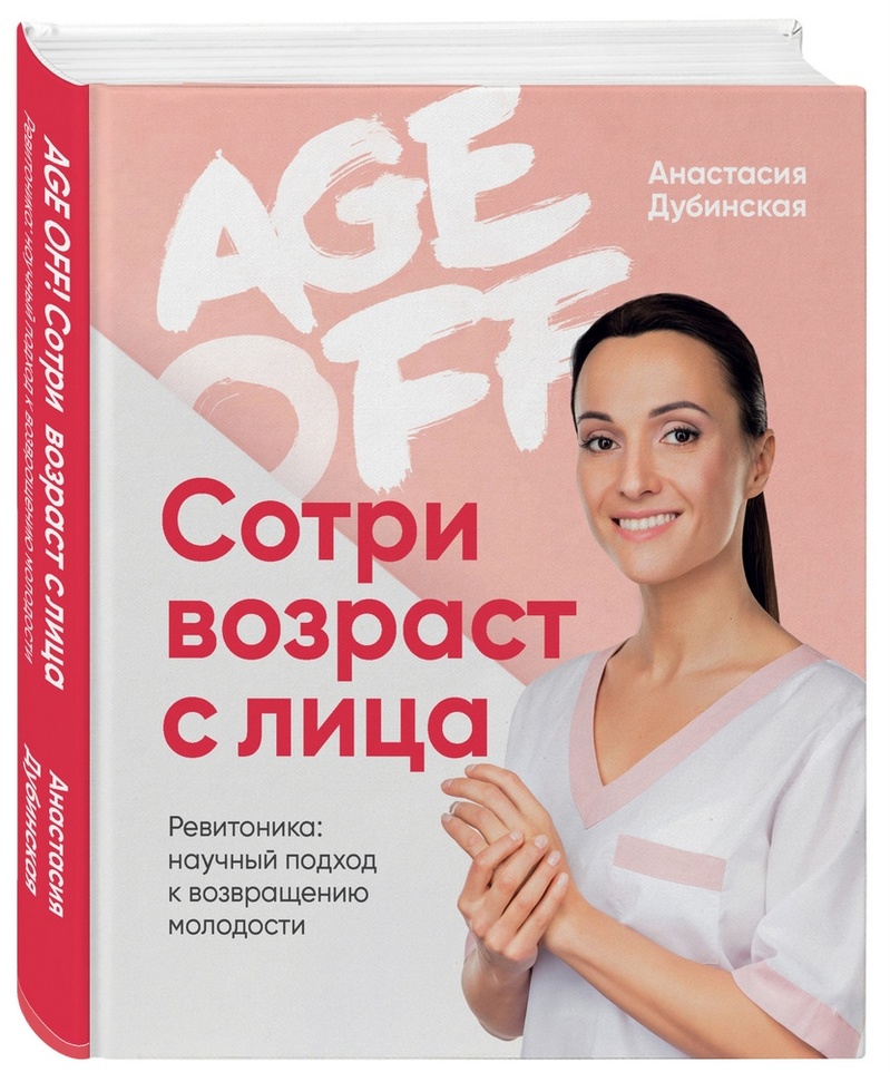 

Age off. Сотри возраст с лица. Ревитоника: научный подход к возвращению молодости (4344968)