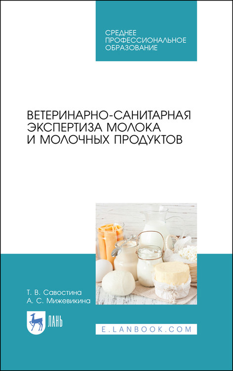 

Ветеринарно-санитарная экспертиза молока и молочных продуктов. Учебник для СПО