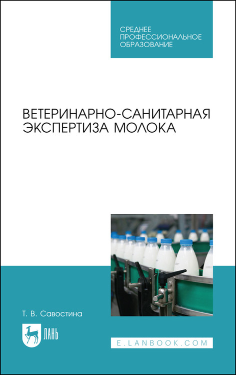 

Ветеринарно-санитарная экспертиза молока. Учебное пособие для СПО