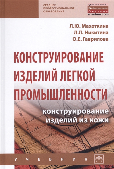 

Конструирование изделий легкой промышленности: конструирование изделий из кожи