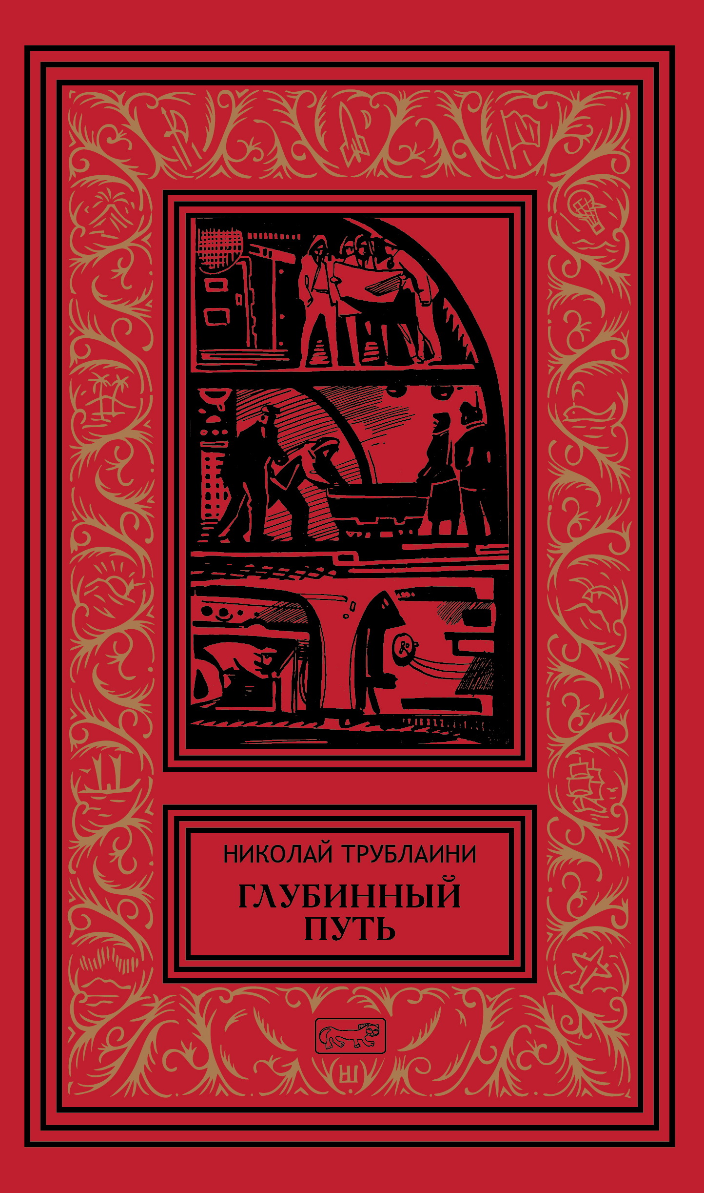 

Глубинный путь