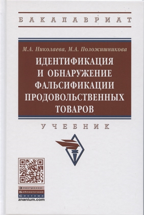 

Идентификация и обнаруж. фальсиф. продов..: Уч.пос. /М.А.Николаева - НИЦ ИНФРА-М, 2020-464с(ВО)(П)