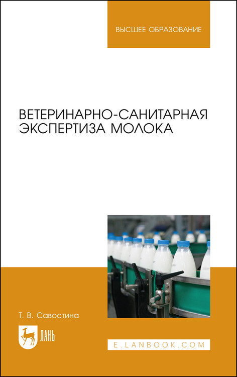 

Ветеринарно-санитарная экспертиза молока. Учебное пособие для вузов