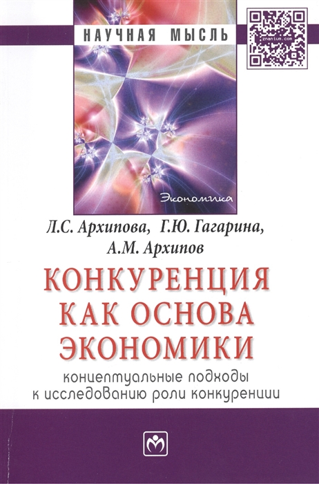 

Конкуренция как основа экономики: концептуальные подходы к исследованию роли конкуренции: Монография
