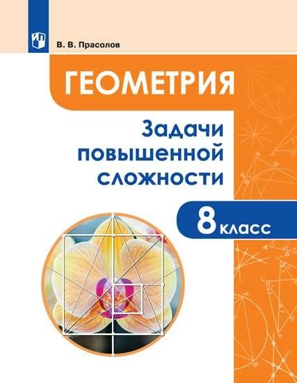 

Геометрия. 8 класс. Задачи повышенной сложности