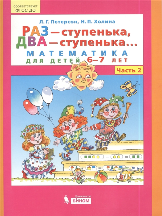 

Раз - ступенька, два - ступенька... Математика для детей 6-7 лет. Часть 2 (4173569)