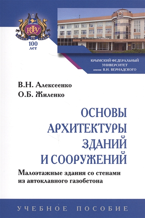 

Основы архитектуры зданий и сооружений...: Уч.пос. / В.Н.Алексеенко - М.:НИЦ ИНФРА-М,2020-121с.(О)