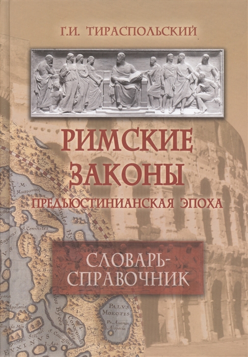 

Римские законы. Предъюстинианская эпоха. Словарь-справочник (113636)