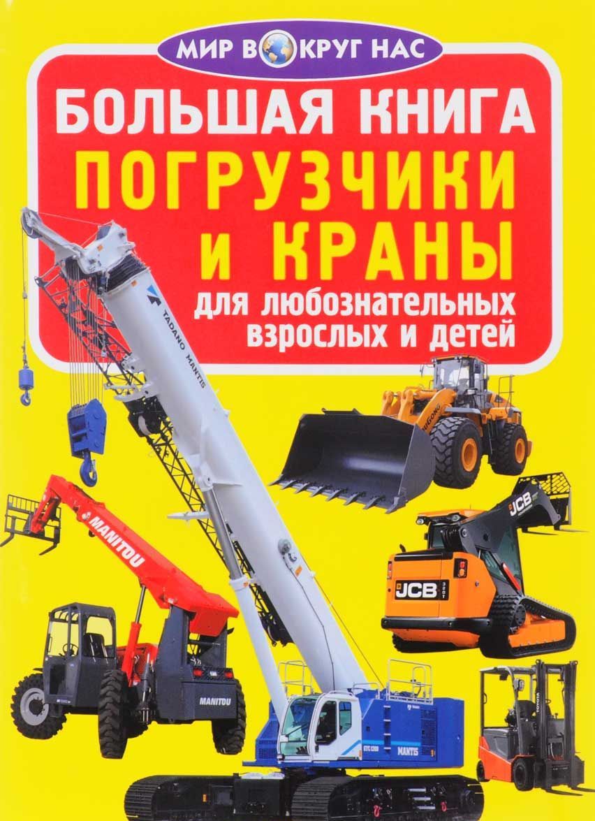 

Погрузчики и краны
