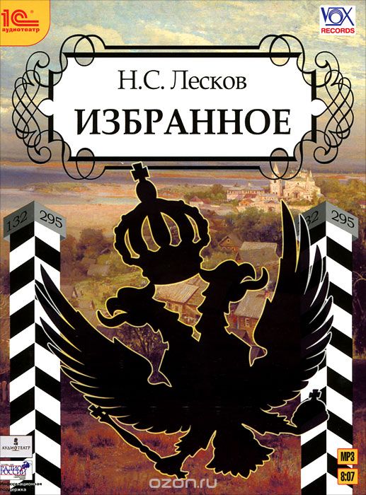 

Н. С. Лесков. Избранное (аудиокнига MP3)