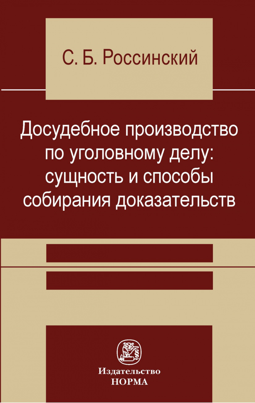 

Досудебное производство по уголовному делу: сущность и способы собирания доказательств