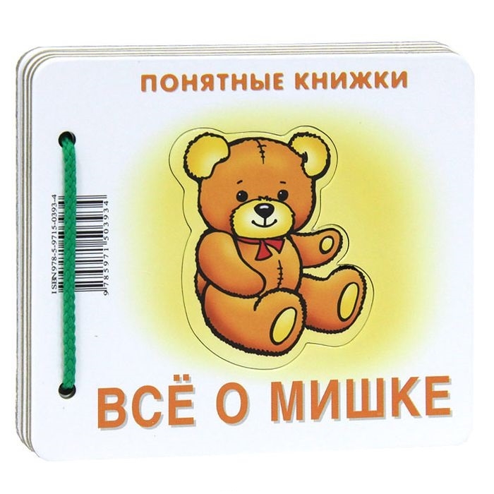 

Всё о мишке (для детей до 2 лет + методичка) (409226)