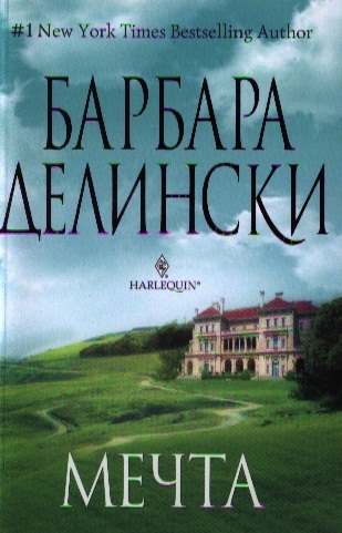 

Делински Б..Мечта