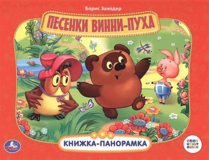 

Союзмультфильм. Песенки Винни-пуха
