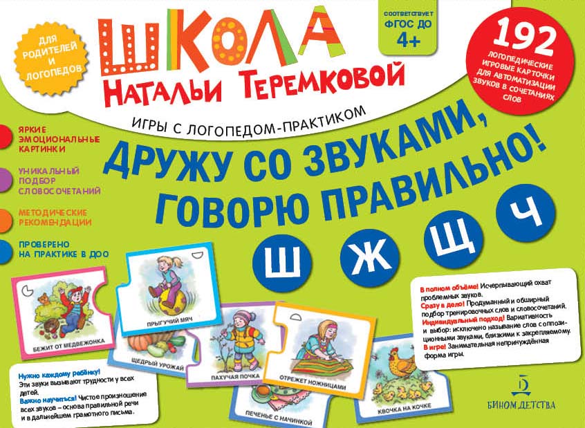 

Дружу со звуками, говорю правильно! Ш, Ж, Ч, Щ. Учимся произносить шипящие звуки (1713725)