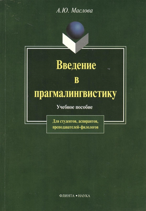 

Введение в прагмалингвистику (423988)