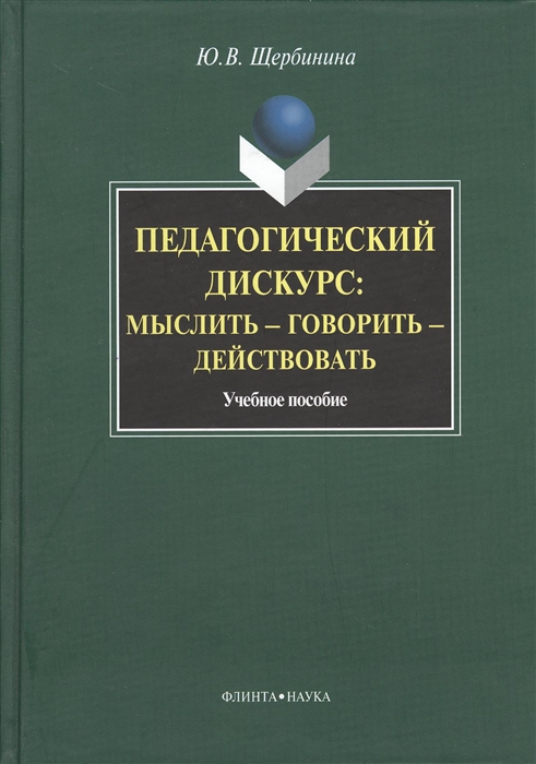 

Педагогический дискурс. Мыслить-говорить-действовать (444026)