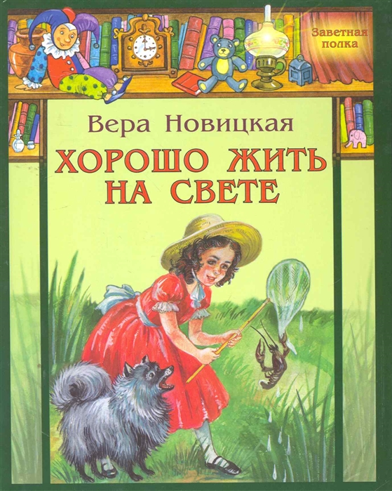 

Хорошо жить на свете! Записки счастливой девочки