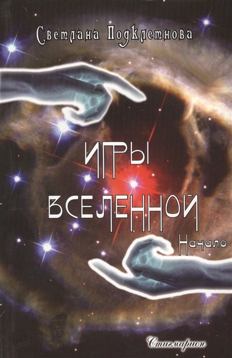 

Игры Вселенной. Том 1. Начало