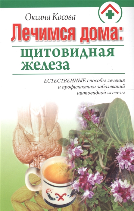 

Лечимся дома. Щитовидная железа (108664)