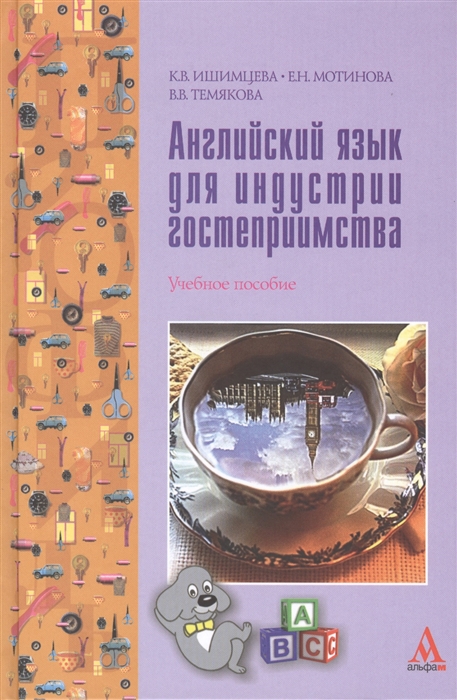 

Английский язык для индустрии гостеприимства. Учебное пособие (1713128)