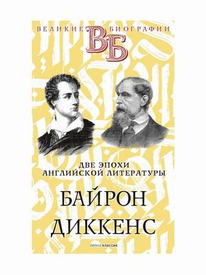 

Две эпохи английской литературы. Байрон. Диккенс