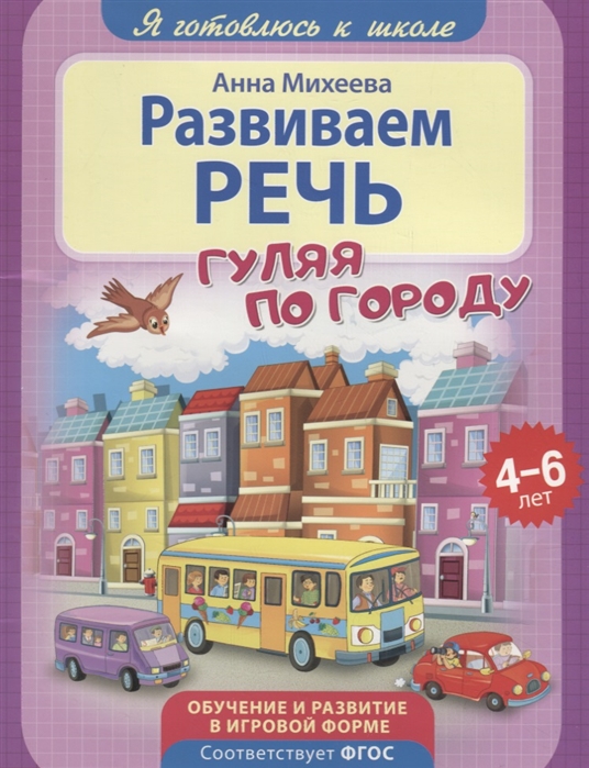 

Я готовлюсь к школе. Развиваем речь. Развивающая книга