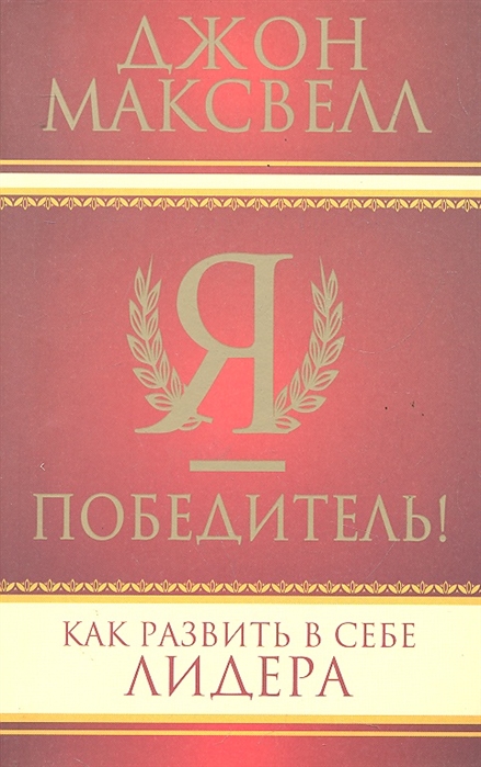 

Я - победитель! Как развить в себе лидера (308531)