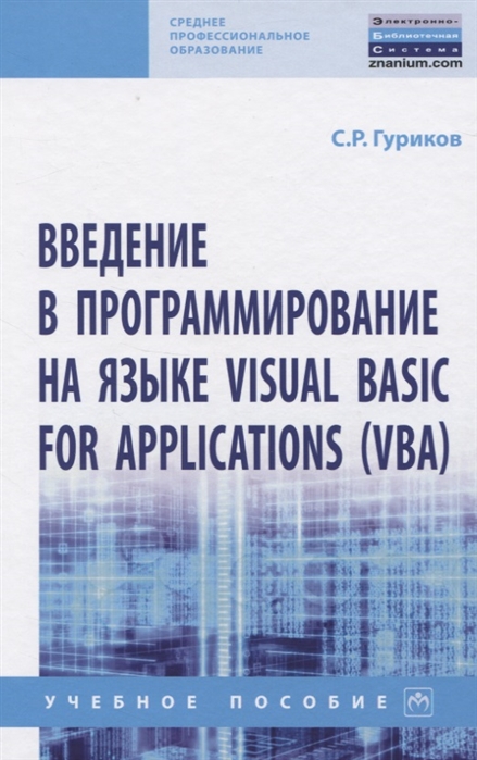 

Введение в программирование на языке Visual Basic for Applications (VBA)