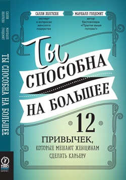 

Ты способна на большее. 12 привычек, которые мешают женщинам сделать карьеру