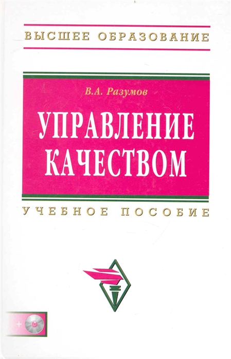 

Управление качеством. Учебное пособие (+ CD-ROM)