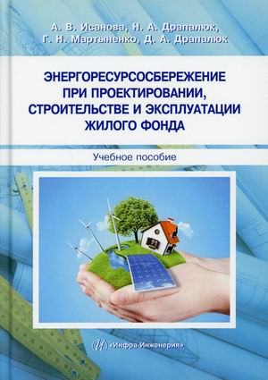 

Энергоресурсосбережение при проектировании, строительстве и эксплуатации жилого фонда. Учебное пособие