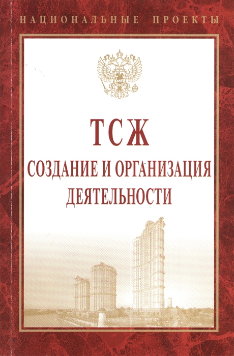 

ТСЖ: создание и организация деятельности