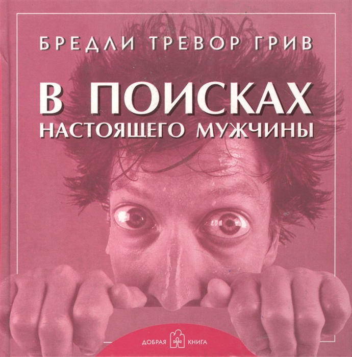 

В поисках настоящего мужчины. Как найти мужчину своей мечты (388304)