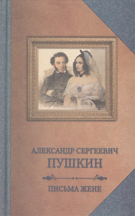 

Письма жене. С приложением работы Модеста Гофмана. Невеста и жена Пушкина