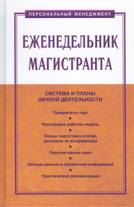 

Еженедельник магистранта. Система и планы личной деятельности