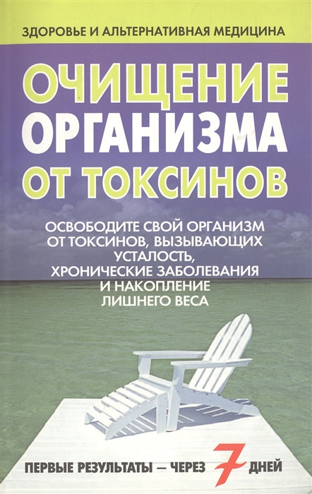 

Очищение организма от токсинов. Серия Здоровье и альтернативная медицина