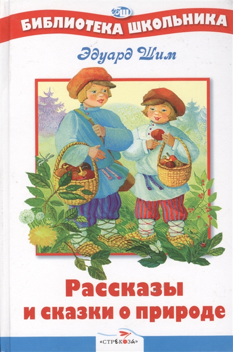 

Рассказы и сказки о природе (343204)