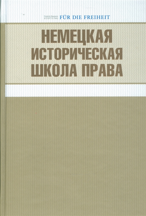 

Немецкая историческая школа права