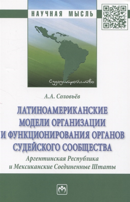 

Латиноамериканские модели организации и функционирования органов судейского сообщества. Аргентинская Республика и Мексиканские Соединенные Штаты